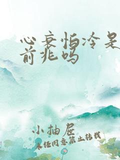 心衰怕冷是临终前兆吗