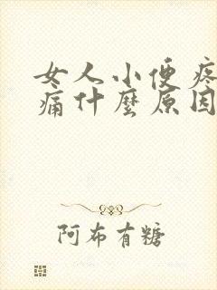 女人小便疼尿路痛什么原因