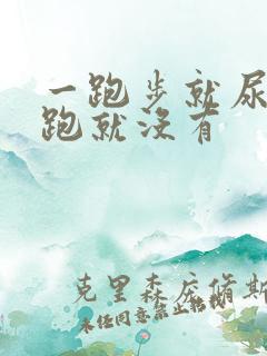 一跑步就尿血不跑就没有