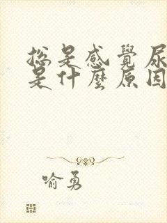 总是感觉尿不尽是什么原因