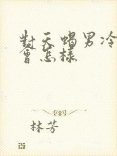 对天蝎男冷淡他会怎样