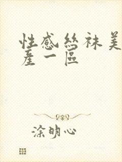 性感丝袜美女国产一区