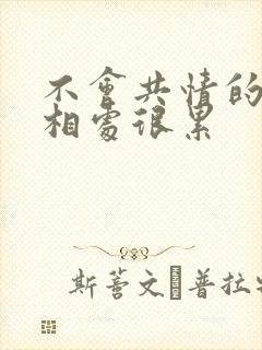 不会共情的男人相处很累