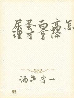 尿蛋白高怎么调理才会降