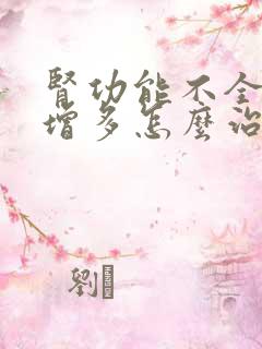 肾功能不全夜尿增多怎么治疗