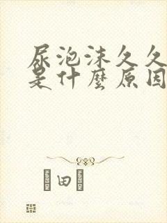 尿泡沫久久不散是什么原因