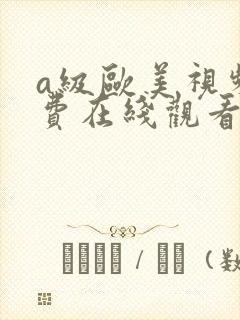 a级欧美视频免费在线观看