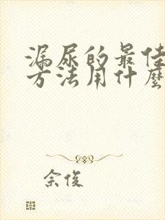 漏尿的最佳治疗方法用什么药