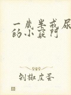 一岁半戒尿不湿的小窍门