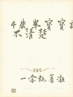 4岁半宝宝讲话不清楚