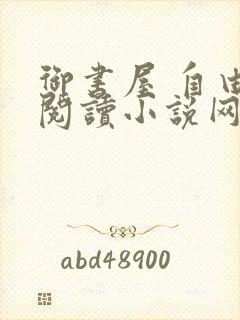 御书屋 自由的阅读小说网