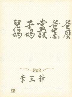 儿子当爸爸了,妈妈该怎么对他说