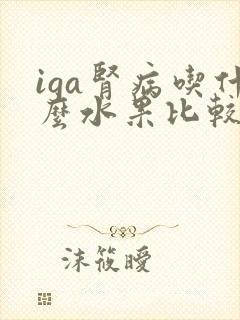 iga肾病吃什么水果比较好