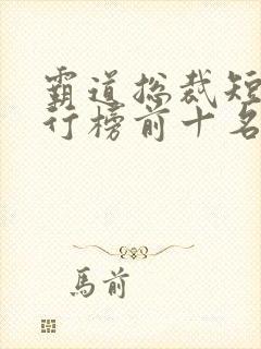 霸道总裁短剧排行榜前十名