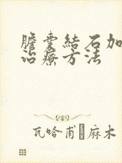 胆囊结石加息肉治疗方法