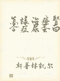 怎样治疗肾病综合症尿蛋白3+