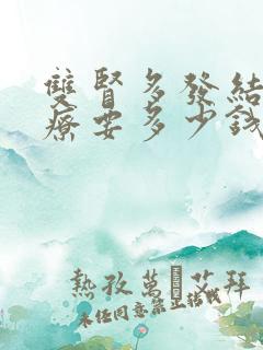 双肾多发结石治疗要多少钱