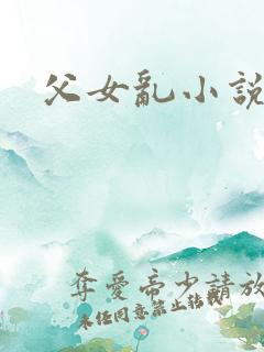 父女乱小说在线