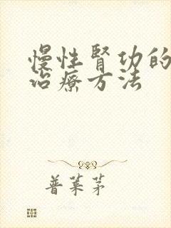 慢性肾功的衰竭治疗方法