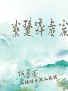 小孩晚上小便频繁是什么原因