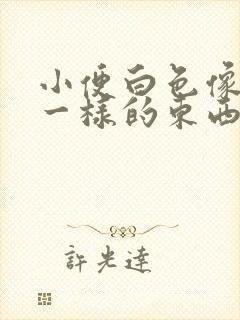 小便白色像牛奶一样的东西是什么