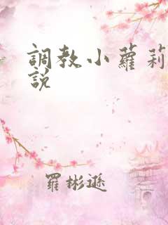 调教小萝莉的小说