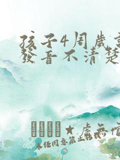 孩子4周岁说话发音不清楚