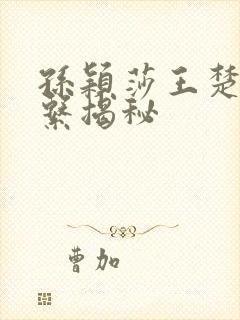 孙颖莎王楚钦关系揭秘