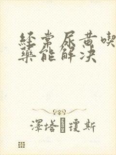 经常尿黄吃什么药能解决