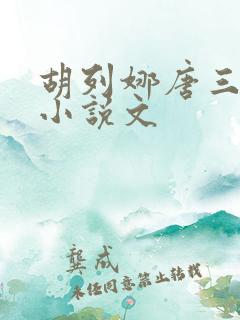 胡列娜唐三同人小说文