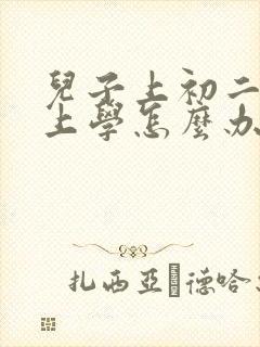 儿子上初二不想上学怎么办