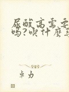 尿酸高需要吃药吗?吃什么药