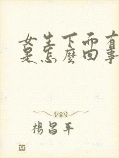 女生下面有异味是怎么回事啊