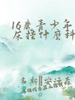 16岁青少年尿床挂什么科室