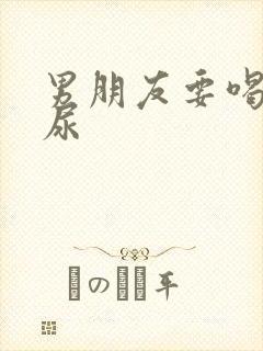 男朋友要喝我的尿