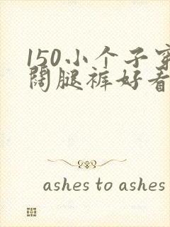 150小个子穿阔腿裤好看吗