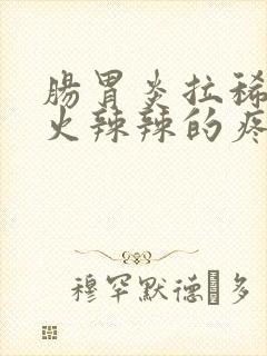 肠胃炎拉稀肛门火辣辣的疼