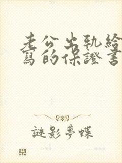 老公出轨给老婆写的保证书