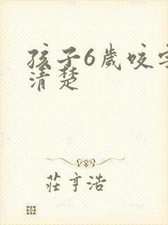 孩子6岁咬字不清楚