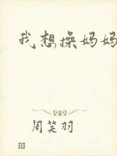 我想操妈妈的逼