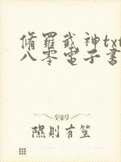 修罗武神txt八零电子书