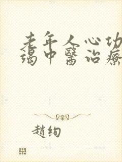 老年人心功能衰竭中医治疗方案