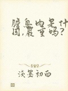 胆息肉是什么原因,严重吗?