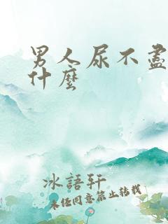 男人尿不尽要吃什么