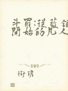 斗罗:从蓝银草开始的凡人笔趣阁