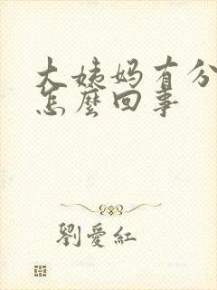 大姨妈有分泌物怎么回事