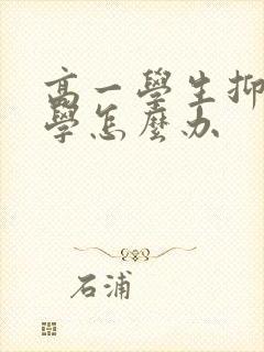 高一学生抑郁厌学怎么办