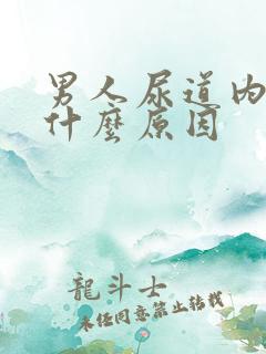 男人尿道内痒是什么原因