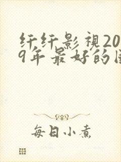 纤纤影视2019年最好的国产电视剧