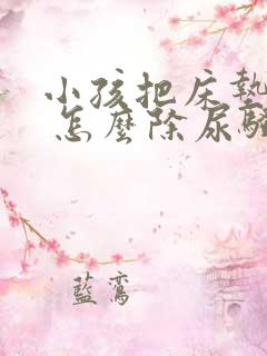 小孩把床垫尿湿 怎么除尿骚味